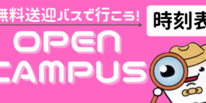 オープンキャンパスへ行こう！